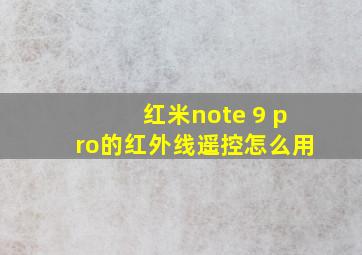 红米note 9 pro的红外线遥控怎么用